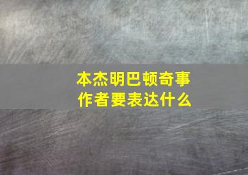 本杰明巴顿奇事 作者要表达什么